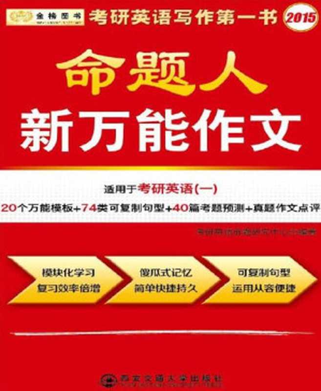 金榜图书：2015考研英语命题人新万能作文（适用于考研英语一）（20个万能模板+74类可复制句型+40篇考题预测+真题作文点评）（考研英语命题研究中心 [考研英语命题研究中心]）（西安交通大学出版社 2014）