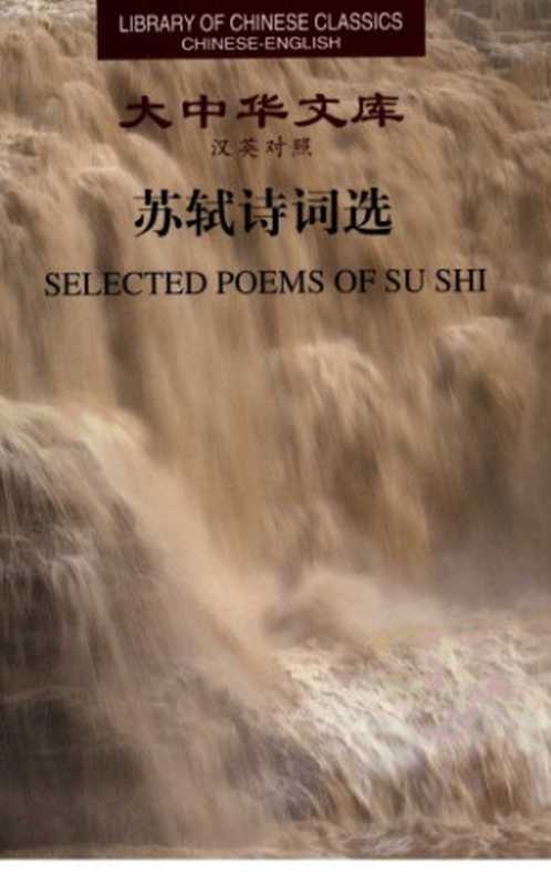 苏轼诗词选(汉英对照)SELECTED POEMS OF SU SHI(CHINESE-ENGLISH)（（宋）苏轼著；许渊冲译）