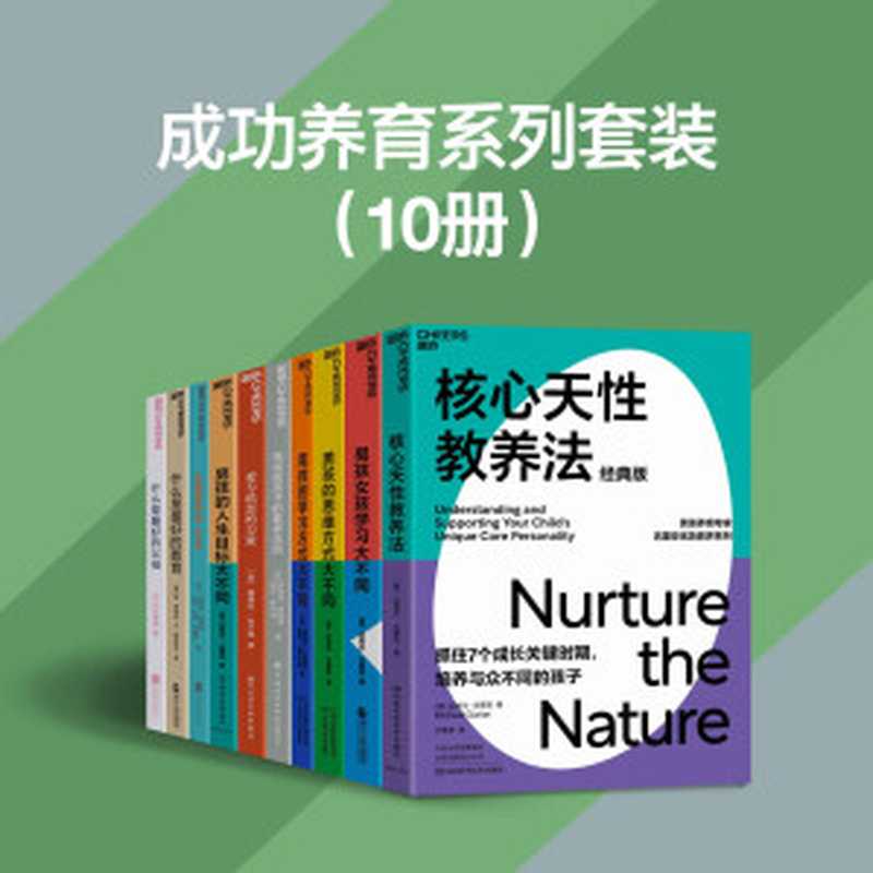 成功养育系列套装（10册）（物质丰富的时代，养育孩子的烦恼多了，父母面对着诸多养育困惑，养育专家古里安、日本顶级心理学家河合隼雄等帮你看清养育与人生的关系，父母与孩子的关系，以及养育的本质，找到让孩子和父母都获得幸福的玄机）（肯·罗宾逊 & 卢·阿罗尼卡 & 迈克尔·古里安 & 凯茜·史蒂文斯 & 河合隼雄 & 丹尼尔·西格尔 & 蒂娜·佩恩·布赖森 [肯·罗宾逊]）（浙江人民出版社 2021）