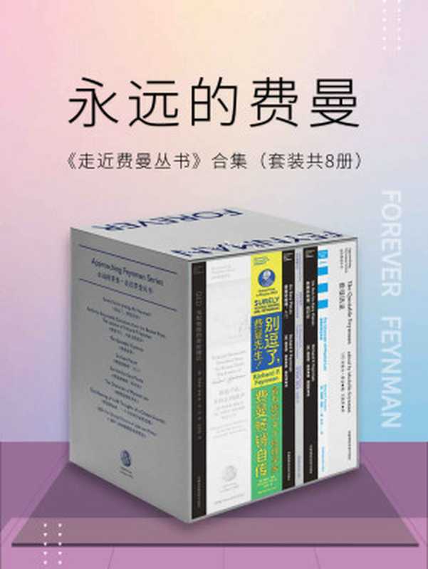 永远的费曼：走近费曼丛书合集（套装共8册）（比尔·盖茨、乔布斯的偶像，谢耳朵“原型”——费曼作品集，含教育部推荐·全国中小学生指导目录《物理定律的本性》。听费曼讲物理、讲科学、讲思想，看费曼的生平故事！）（套装共8册）（理查德·费曼）（2020）