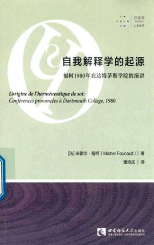 自我解释学的起源：福柯1980年在达特茅斯学院的演讲（[法] 米歇尔·福柯（Michel Foucault） 著；潘培庆 译）（拜德雅   西南师范大学出版社 2018）