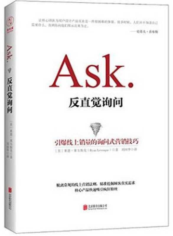 Ask：反直觉询问（莱恩·莱韦斯克）（北京联合出版公司 2016）