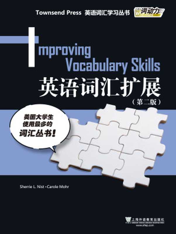 外研社 词动力 英语词汇扩展 Improving Vocabulary Skills（（美）尼斯特，（美）莫尔编著）（2015）