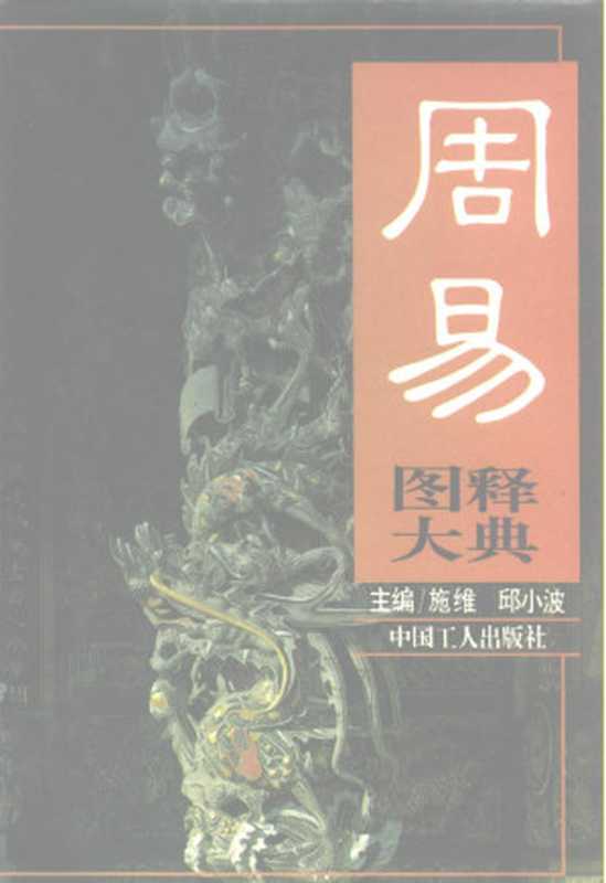 周易图释大典（施維 & 邱小波 主編）（1995）