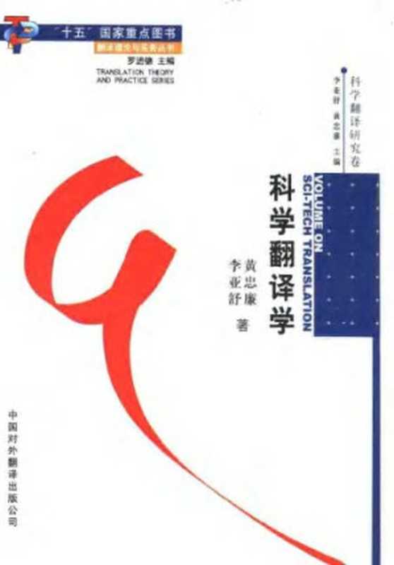 科学翻译学（黄忠廉 李亚舒）（中国对外翻译出版公司）