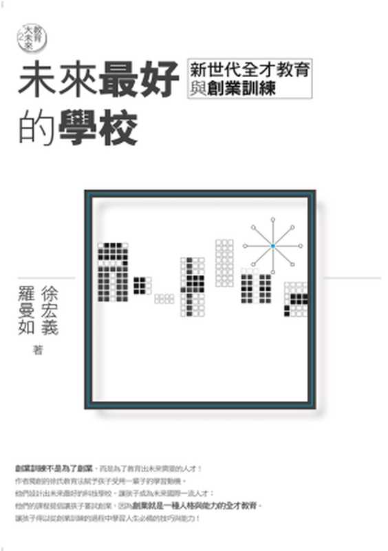 教育大未來2：未來最好的學校——新世代全才教育與創業訓練（羅曼如、徐宏義）（城邦出版集團 商周出版 2016）