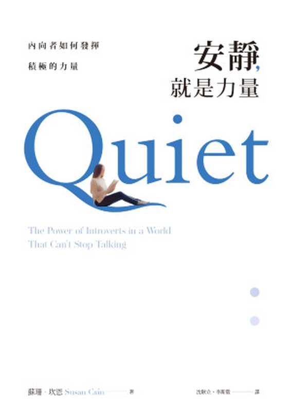 安靜，就是力量：內向者如何發揮積極的力量 = Quiet：The Power of Introverts in a World That Can’t Stop Talking（蘇珊 · 坎恩 (Susan Cain) 著 ; 沈耿立， 李斯毅 譯）（遠流出版事業股份有限公司 2019）