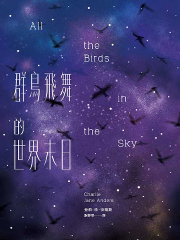 群鳥飛舞的世界末日（查莉．珍．安德斯(Charlie Jane Anders)）（城邦出版集團 臉譜 2017）