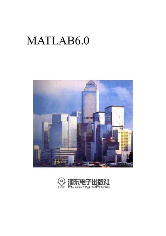 Matlab数学手册（伊良忠）