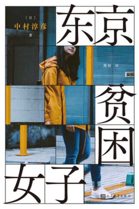 东京贫困女子 = 東京貧困女子（[日] 中村淳彦 著 ; 傅栩 译）（人民文学出版社 2021）