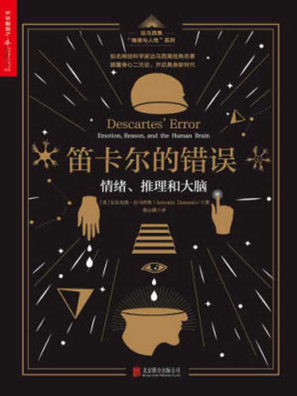 笛卡尔的错误：情绪、推理和大脑（Antonio Damasio）（北京联合出版公司 2018）