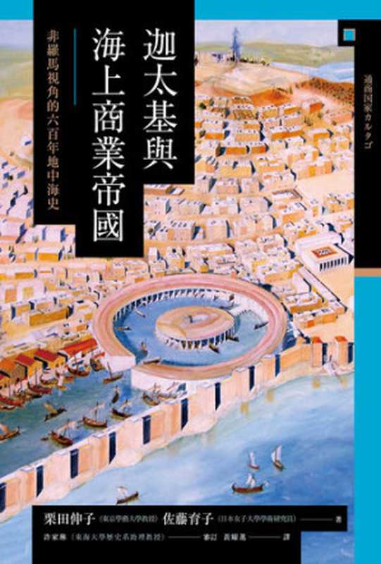 迦太基與海上商業帝國：非羅馬視角的六百年地中海史（粟田伸子;佐藤育子著，許家琳審定，黃耀進譯）（八旗文化 2019）