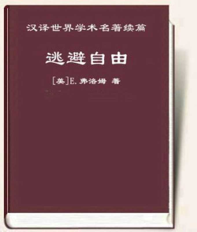 逃避自由（[美]E.弗洛姆 [[美]E.弗洛姆]）（epub掌上书苑 2011）