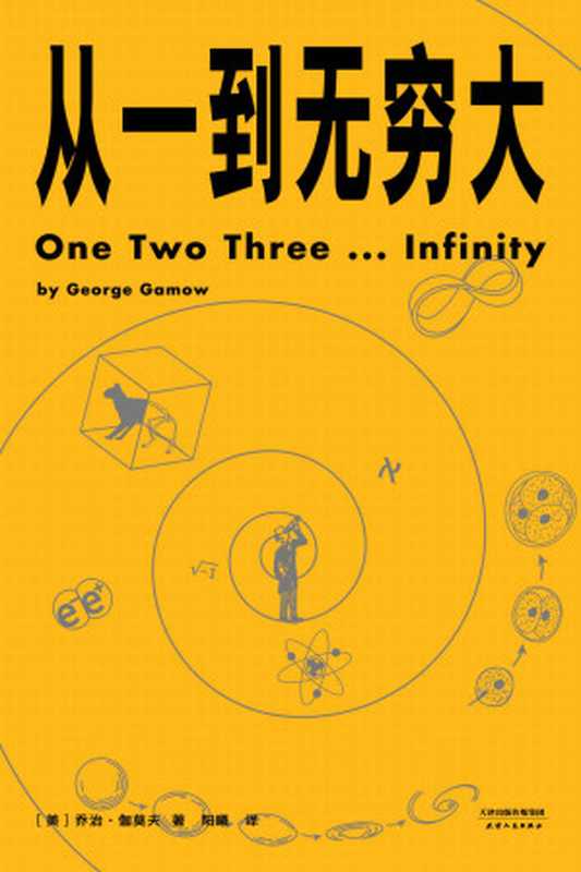 从一到无穷大（乔治·伽莫夫 (George Gamow)）（天津人民出版社 2019）
