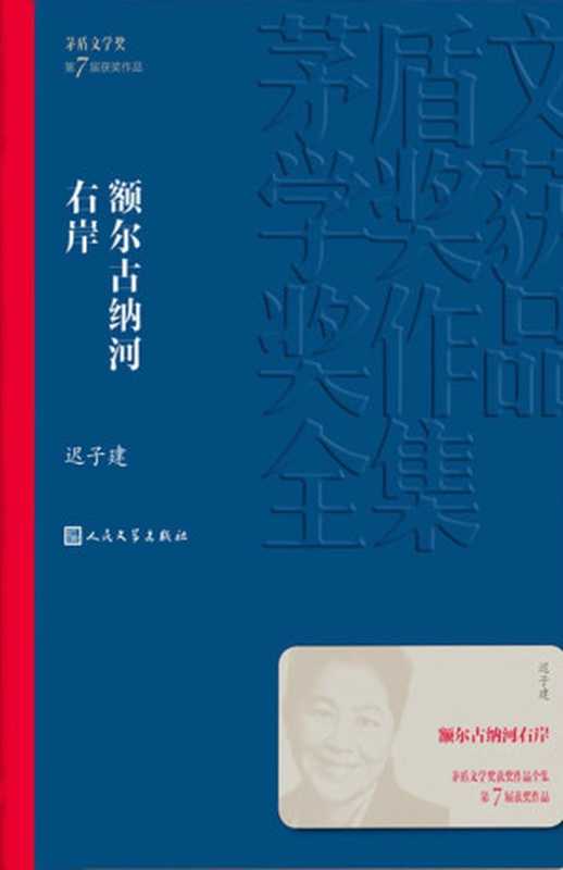 额尔古纳河右岸（迟子建）（人民文学出版社 2019）