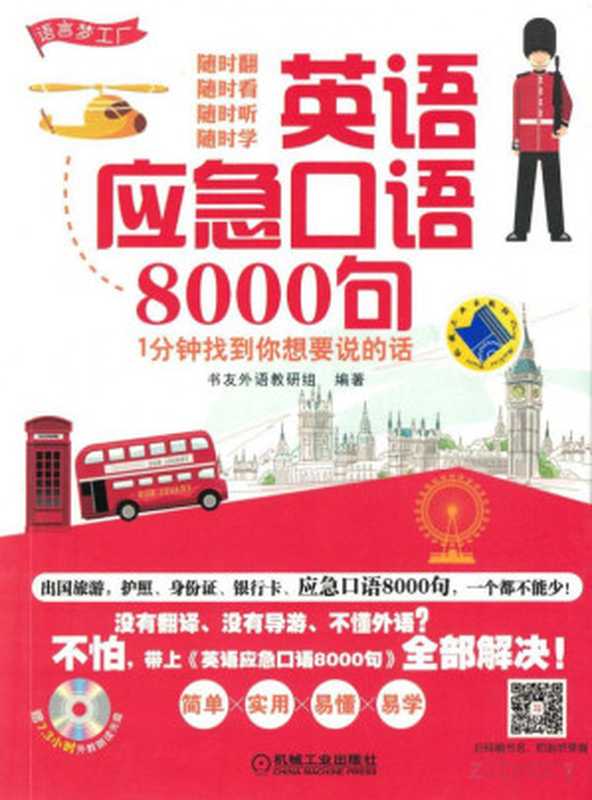 英语应急口语8000句--1分钟找到你想要说的话.pdf（书友外语教研组）（机械工业出版社 2016）