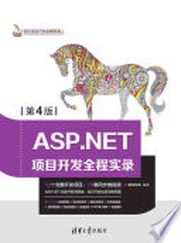 ASP.NET项目开发全程实录（第4版）（明日科技编著）（清华大学出版社 2018）