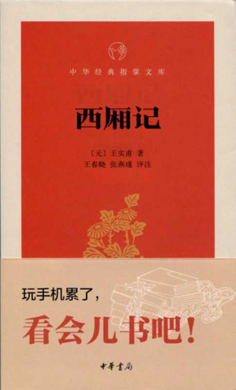 西厢记--中华经典指掌文库 (中华书局出品)（王实甫 著; 王春晓， 张燕瑾 评注）（中华书局 2015）