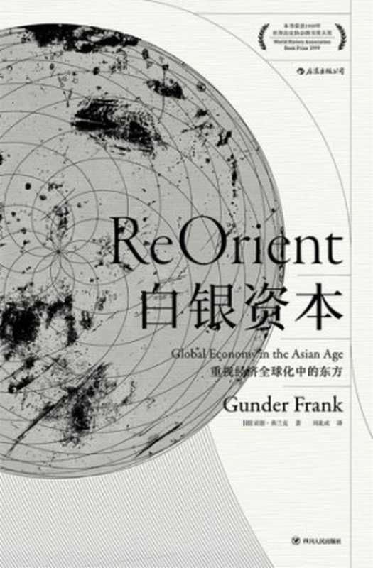 白银资本：重视经济全球化中的东方（Gunder Frank， 刘北成）（四川人民出版社 2017）