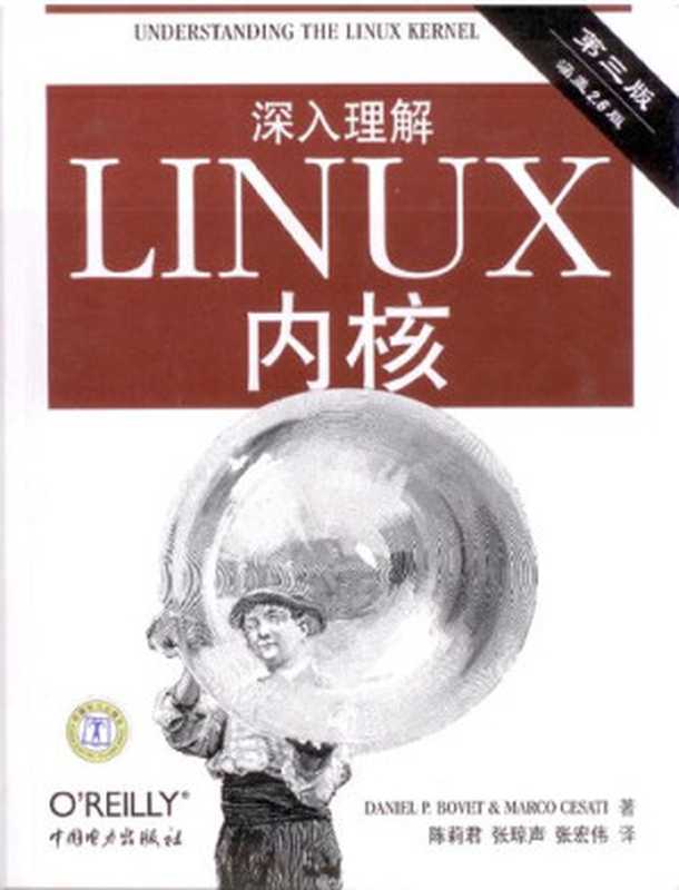 深入理解LINUX内核(第三版)（（美）博韦，西斯特）（中国电力出版社 2007）