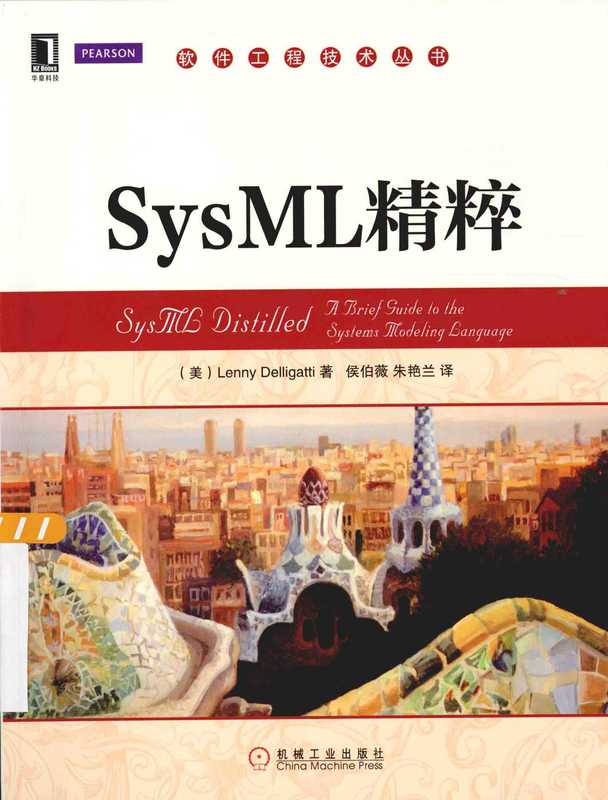 SysML精粹（Lenny Delligatti）（Machinery Industry Press 2014）