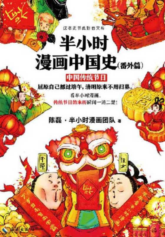 半小时漫画中国史（番外篇）：中国传统节日（陈磊·半小时漫画团队 [陈磊·半小时漫画团队]）（2019）