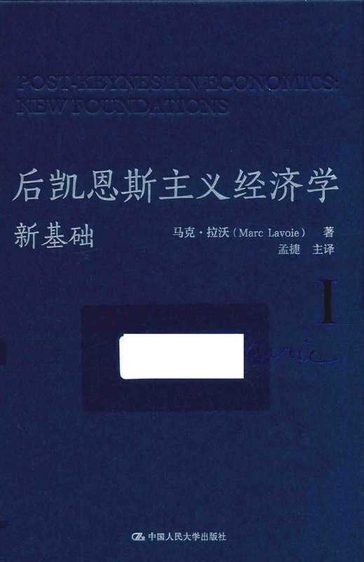 后凯恩斯主义经济学：新基础（上）（马克·拉沃）（中国人民大学出版社）