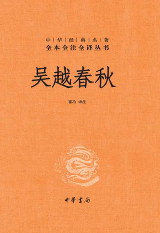 吴越春秋【中华经典名著全本全注全译，广为人知的伍子胥、勾践复仇的吴越争霸史，揭秘西施、越女剑的历史真相】 (中华书局出品)（崔冶）（中华书局 2019）