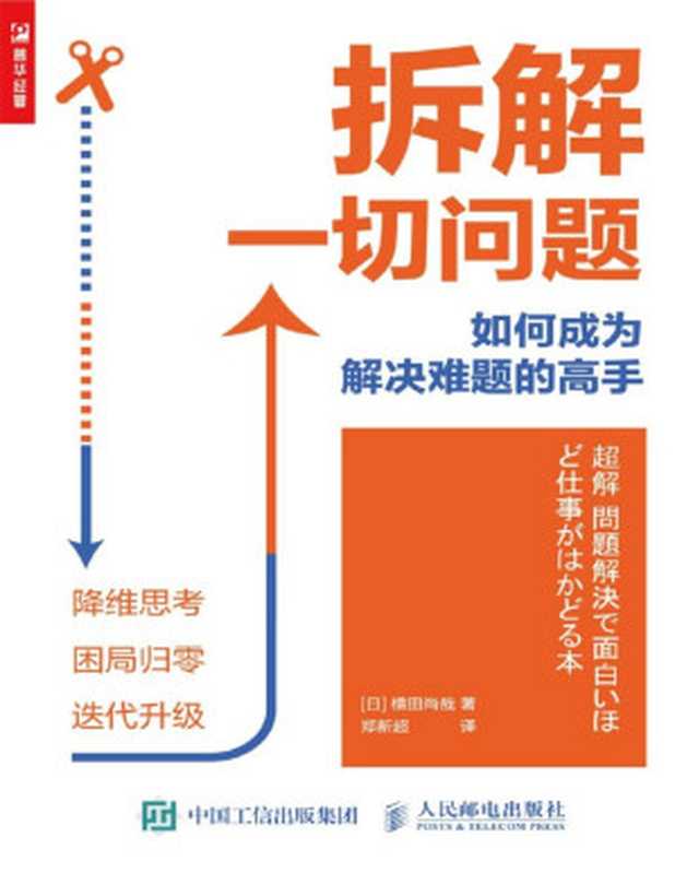 拆解一切问题：如何成为解决难题的高手-横田尚哉（横田尚哉）（人民邮电出版社 2020）