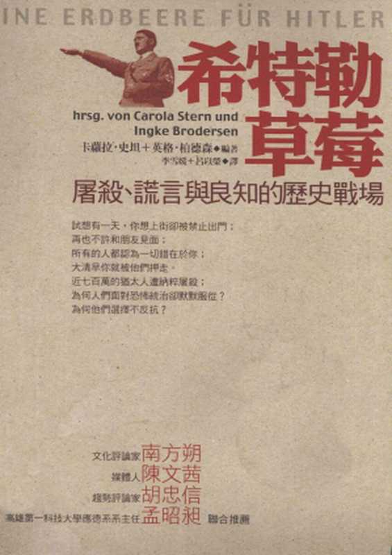 希特勒草莓：屠殺、謊言與良知的歷史戰場（卡蘿拉．史坦、英格．柏德森）（城邦出版集團 2006）