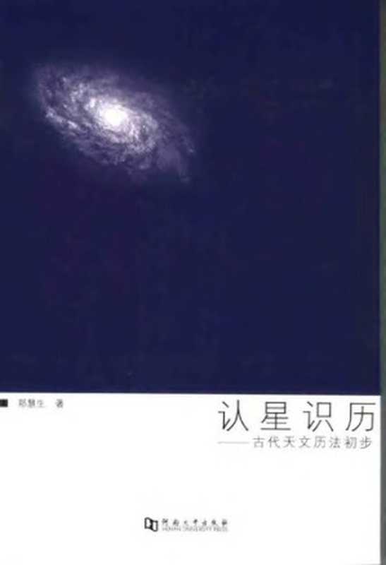 认星识历： 古代天文历法初步（郑慧生）（河南大学出版社 2006）