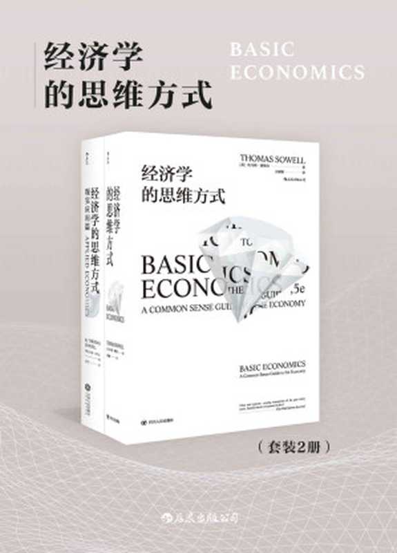 经济学的思维方式（套装共2册）（托马斯·索维尔）（后浪出版公司 2019）