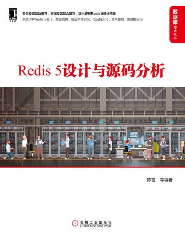 Redis 5设计与源码分析 [转换版]（陈雷）（北京华章图文信息有限公司 2019）