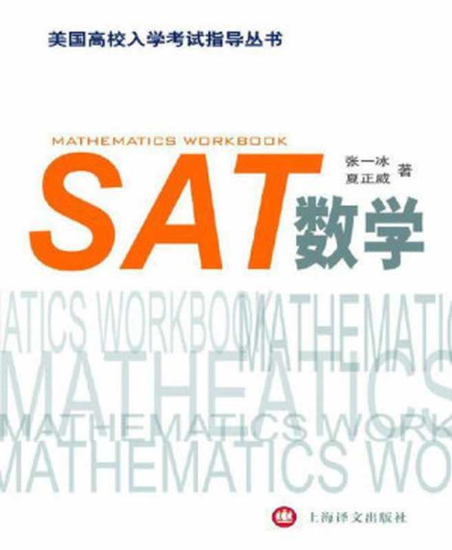 SAT 数学（美国高校入学考试指导丛书）（张一冰、夏正威 [张一冰、夏正威]）（2013）