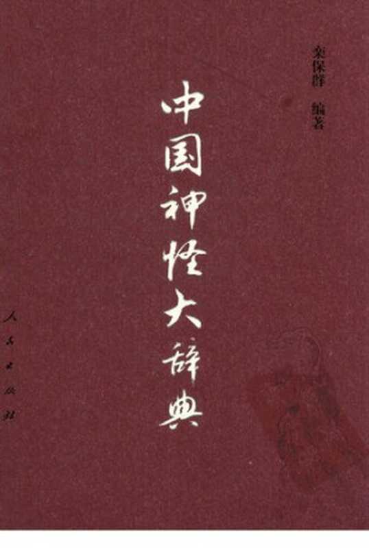 中国神怪大辞典（栾保群）（人民出版社 2009）