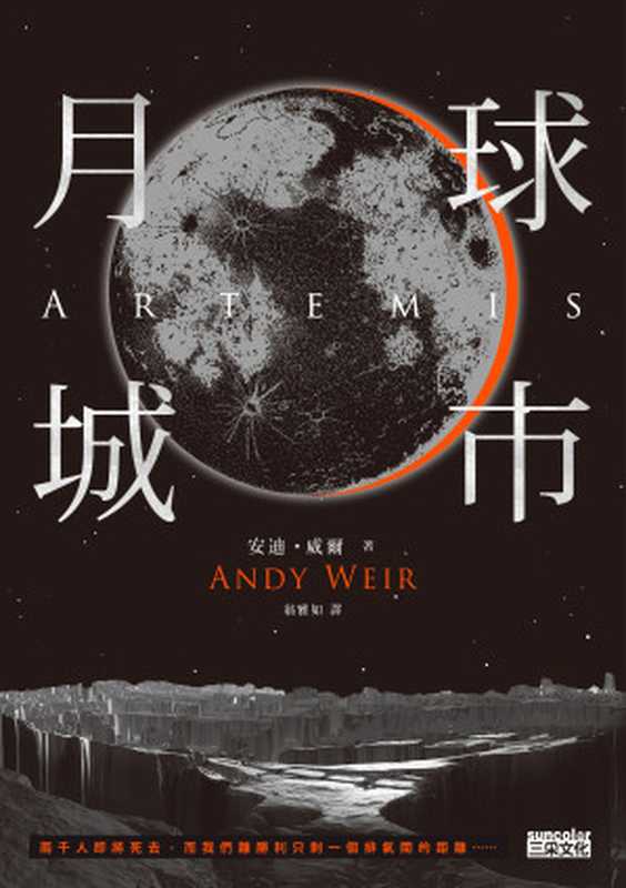 月球城市 = Artemis（安迪 · 威爾（Andy Weir）著；翁雅如 譯）（三采文化股份有限公司 2018）