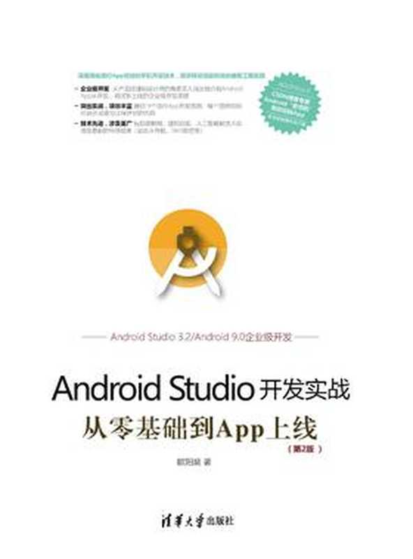 Android Studio开发实战：从零基础到App上线(第2版)（欧阳燊）（欧阳燊 2018）