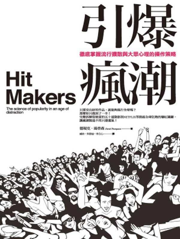 引爆瘋潮：徹底掌握流行擴散與大眾心理的操作策略 = Hit Makers： The Science of Popularity in an Age of Distraction（德瑞克 · 湯普森 (Derek Thompson) 著 ; 威治， 朱詩迪， 李立心 譯）（商周出版 2017）