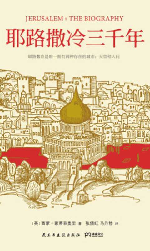 耶路撒冷三千年 = Jerusalem： The Biography（西蒙•蒙蒂菲奥里，Simon Sebag Montefiore，张倩红， 马丹静）（民主与建设出版社 2015）