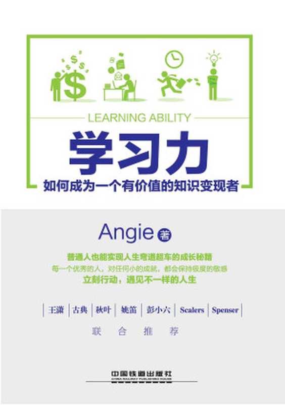 学习力：如何成为一个有价值的知识变现者（Angie）（中国铁道出版社 2017）