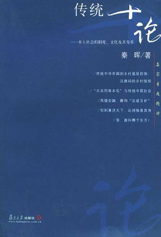 传统十论：本土社会的制度、文化与其变革（秦晖）（复旦大学出版社 2004）