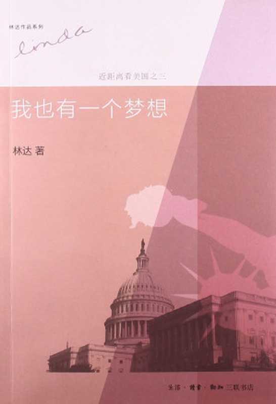 我也有一个梦想：近距离看美国之3（林达）（生活·读书·新知三联书店 2015）