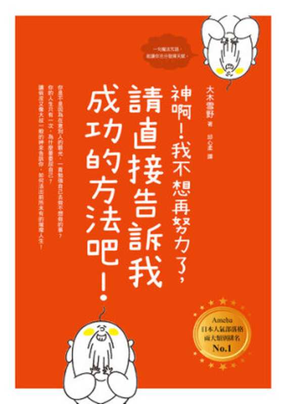 神啊！我不想再努力了，請直接告訴我成功的方法吧！（大木雪野 [大木雪野]）（方智出版社股份有限公司 2018）