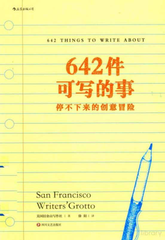 642件可写的事（美国旧金山写作社 著 徐阳 译）（2019）