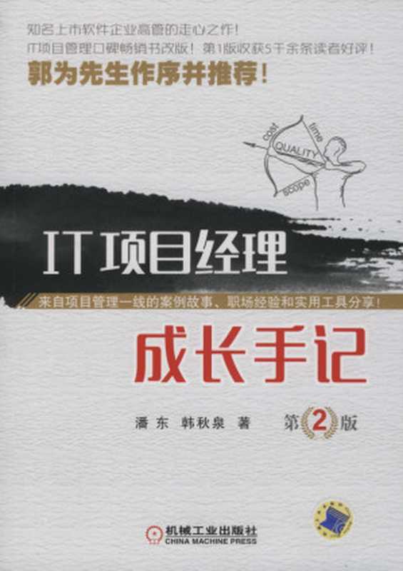 IT项目经理成长手记_第2版.pdf（潘东 韩秋原）（机械工业出版社 2017）