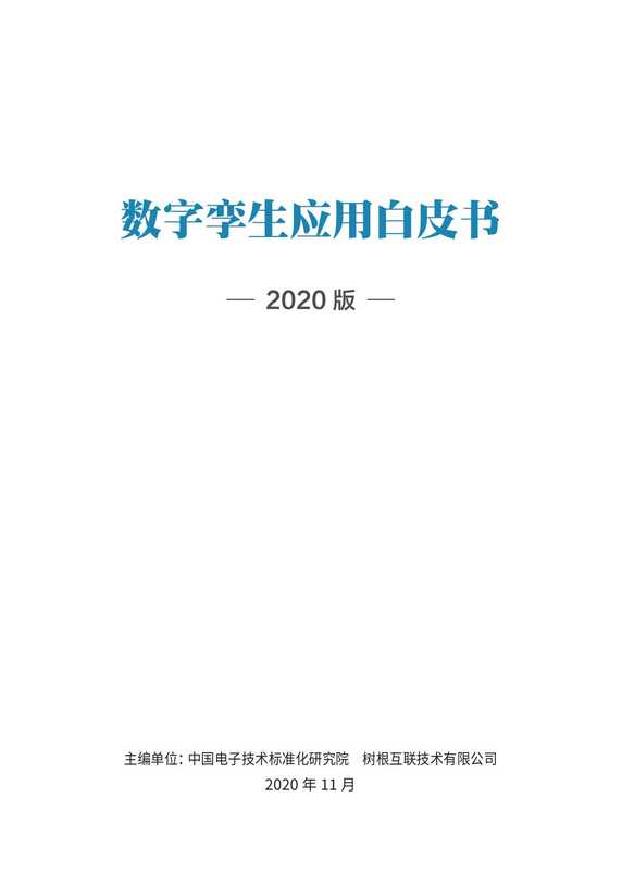 数字孪生应用白皮书2020（中国电子技术标准化研究院）（中国电子技术标准化研究院 2020）