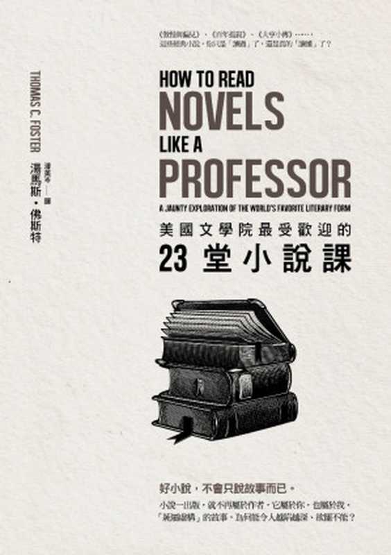 美國文學院最受歡迎的23堂小說課 = How to Read Novels Like a Professor： A Jaunty Exploration of the World