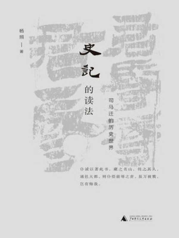 史记的读法：司马迁的历史世界（杨照）（广西师范大学出版社 2019）