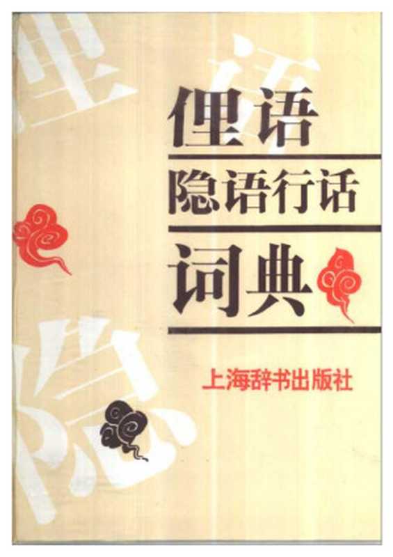 俚语隐语行话词典（曲彦斌、余云华、王之江、马紫晨、李欣、吴良祚、张发颖、张梦井、徐华龙、赵丽明、曹保明）（上海辞书出版社 1998）