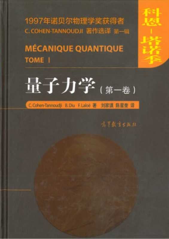 量子力学（第一卷）（Claude Cohen-Tannoudji， Bernard Diu， Franck Laloë， 刘家谟(译)， 陈星奎(译)）（高等教育出版社 2014）